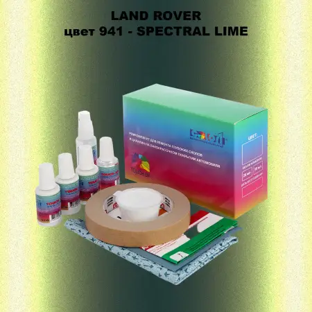 Ремкомплект для ремонта глубоких сколов и царапин LAND ROVER, цвет 941 - SPECTRAL LIME