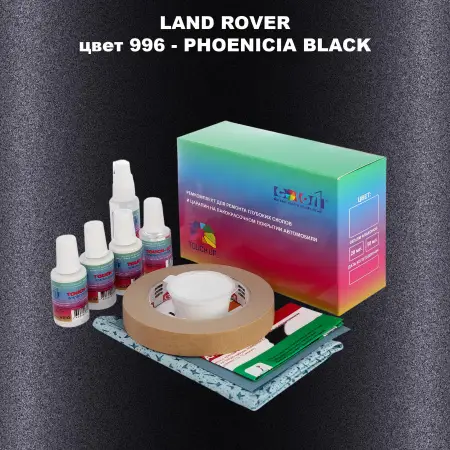 Ремкомплект для ремонта глубоких сколов и царапин LAND ROVER, цвет 996 - PHOENICIA BLACK