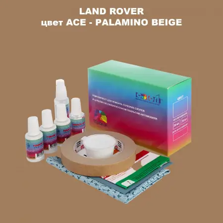 Ремкомплект для ремонта глубоких сколов и царапин LAND ROVER, цвет ACE - PALAMINO BEIGE