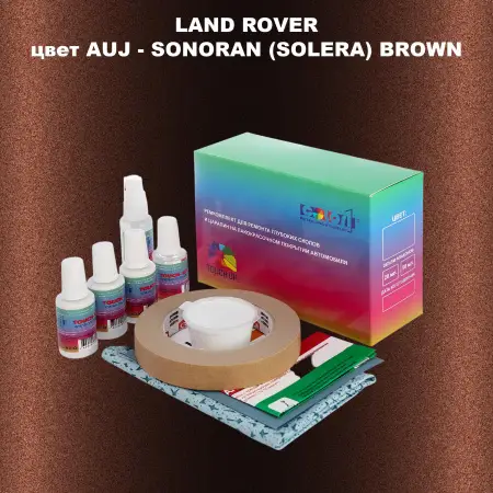 Ремкомплект для ремонта глубоких сколов и царапин LAND ROVER, цвет AUJ - SONORAN (SOLERA) BROWN