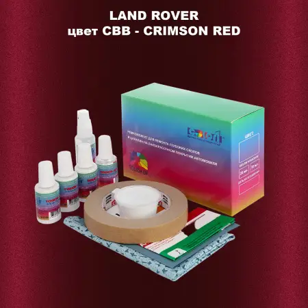 Ремкомплект для ремонта глубоких сколов и царапин LAND ROVER, цвет CBB - CRIMSON RED
