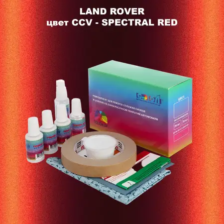 Ремкомплект для ремонта глубоких сколов и царапин LAND ROVER, цвет CCV - SPECTRAL RED