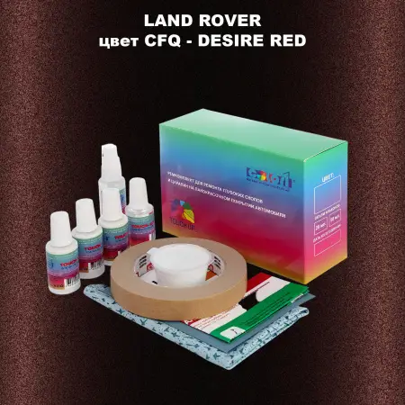 Ремкомплект для ремонта глубоких сколов и царапин LAND ROVER, цвет CFQ - DESIRE RED