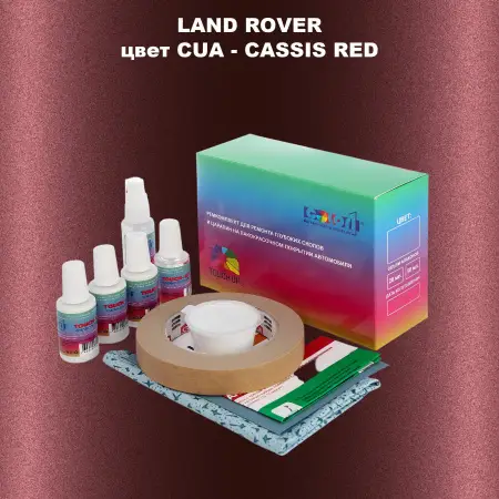Ремкомплект для ремонта глубоких сколов и царапин LAND ROVER, цвет CUA - CASSIS RED