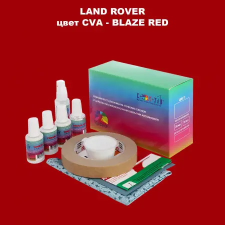 Ремкомплект для ремонта глубоких сколов и царапин LAND ROVER, цвет CVA - BLAZE RED