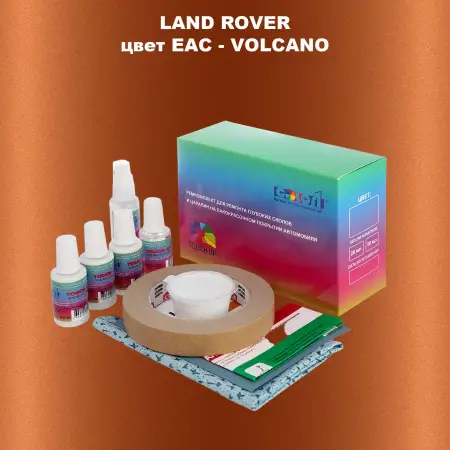 Ремкомплект для ремонта глубоких сколов и царапин LAND ROVER, цвет EAC - VOLCANO