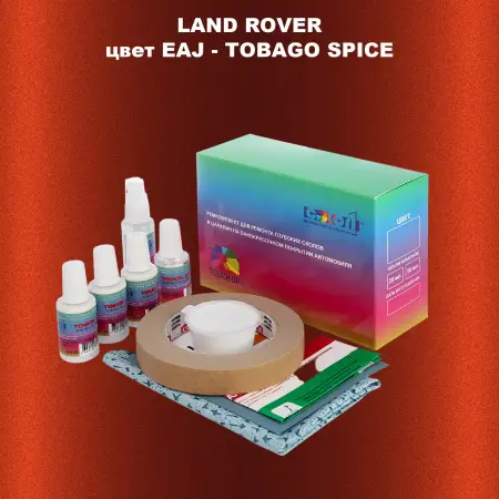 Ремкомплект для ремонта глубоких сколов и царапин LAND ROVER, цвет EAJ - TOBAGO SPICE