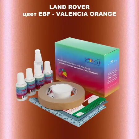 Ремкомплект для ремонта глубоких сколов и царапин LAND ROVER, цвет EBF - VALENCIA ORANGE