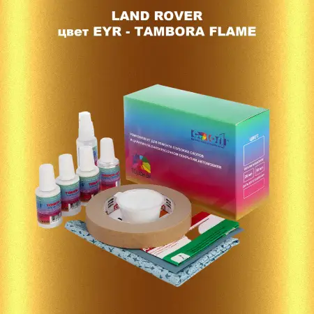 Ремкомплект для ремонта глубоких сколов и царапин LAND ROVER, цвет EYR - TAMBORA FLAME