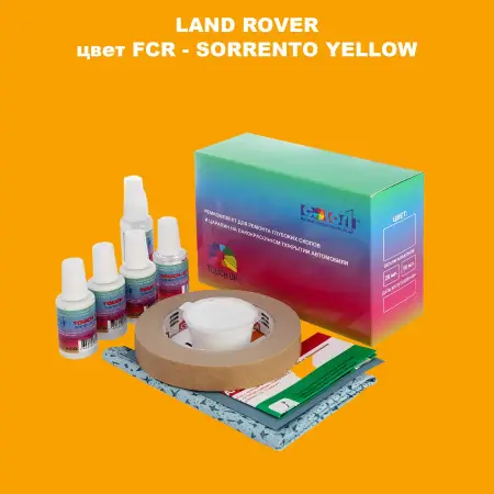 Ремкомплект для ремонта глубоких сколов и царапин LAND ROVER, цвет FCR - SORRENTO YELLOW