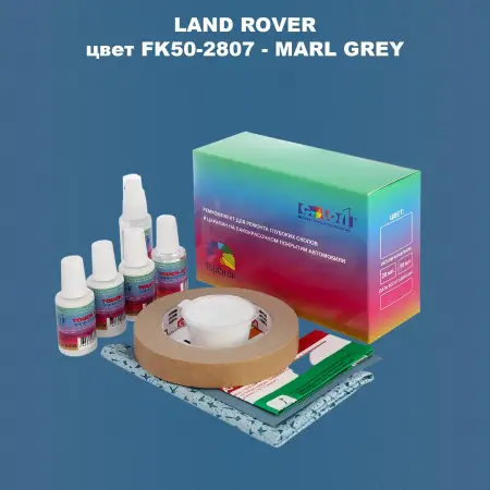 Ремкомплект для ремонта глубоких сколов и царапин LAND ROVER, цвет FK50-2807 - MARL GREY