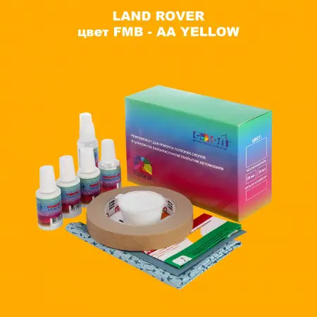 Ремкомплект для ремонта глубоких сколов и царапин LAND ROVER, цвет FMB - AA YELLOW