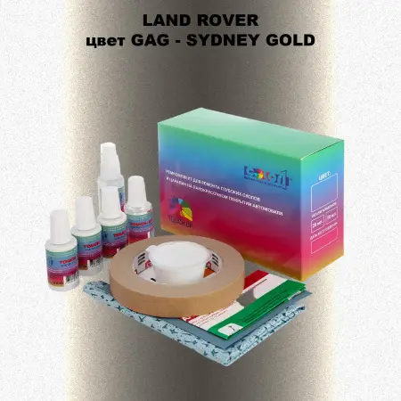 Ремкомплект для ремонта глубоких сколов и царапин LAND ROVER, цвет GAG - SYDNEY GOLD