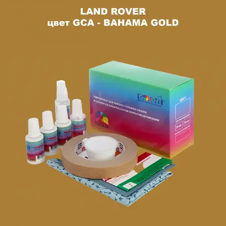 Ремкомплект для ремонта глубоких сколов и царапин LAND ROVER, цвет GCA - BAHAMA GOLD