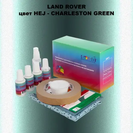 Ремкомплект для ремонта глубоких сколов и царапин LAND ROVER, цвет HEJ - CHARLESTON GREEN