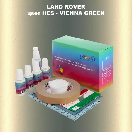 Ремкомплект для ремонта глубоких сколов и царапин LAND ROVER, цвет HES - VIENNA GREEN