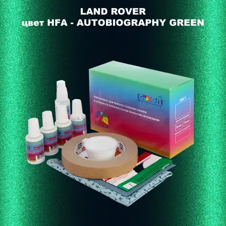 Ремкомплект для ремонта глубоких сколов и царапин LAND ROVER, цвет HFA - AUTOBIOGRAPHY GREEN