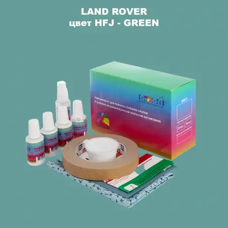 Ремкомплект для ремонта глубоких сколов и царапин LAND ROVER, цвет HFJ - GREEN