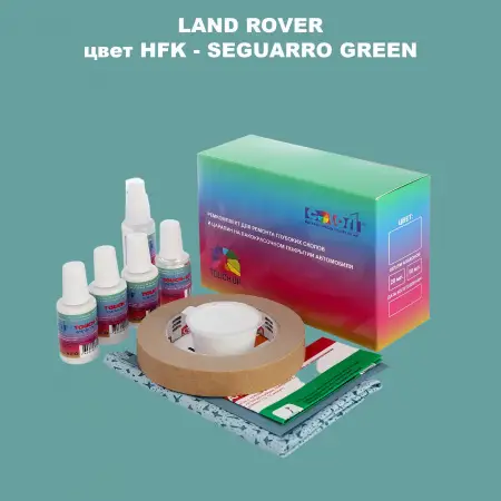 Ремкомплект для ремонта глубоких сколов и царапин LAND ROVER, цвет HFK - SEGUARRO GREEN