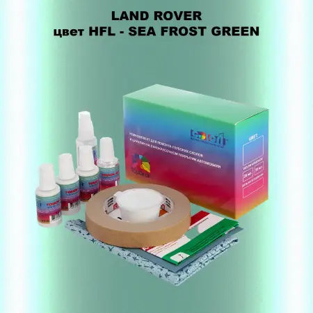 Ремкомплект для ремонта глубоких сколов и царапин LAND ROVER, цвет HFL - SEA FROST GREEN