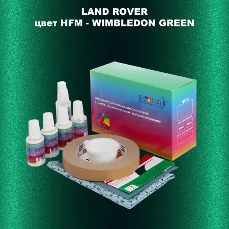 Ремкомплект для ремонта глубоких сколов и царапин LAND ROVER, цвет HFM - WIMBLEDON GREEN