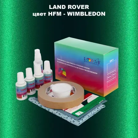 Ремкомплект для ремонта глубоких сколов и царапин LAND ROVER, цвет HFM - WIMBLEDON