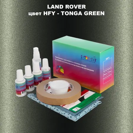 Ремкомплект для ремонта глубоких сколов и царапин LAND ROVER, цвет HFY - TONGA GREEN