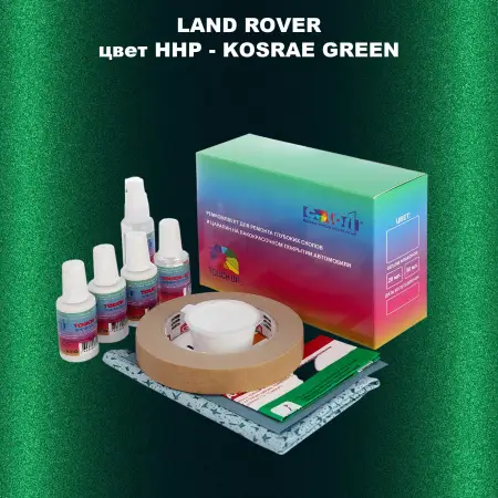Ремкомплект для ремонта глубоких сколов и царапин LAND ROVER, цвет HHP - KOSRAE GREEN