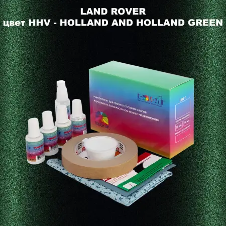 Ремкомплект для ремонта глубоких сколов и царапин LAND ROVER, цвет HHV - HOLLAND AND HOLLAND GREEN