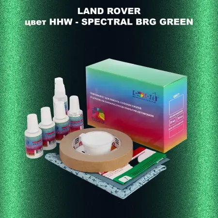 Ремкомплект для ремонта глубоких сколов и царапин LAND ROVER, цвет HHW - SPECTRAL BRG GREEN