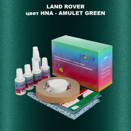 Ремкомплект для ремонта глубоких сколов и царапин LAND ROVER, цвет HNA - AMULET GREEN