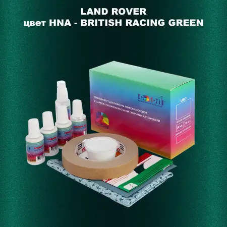 Ремкомплект для ремонта глубоких сколов и царапин LAND ROVER, цвет HNA - BRITISH RACING GREEN