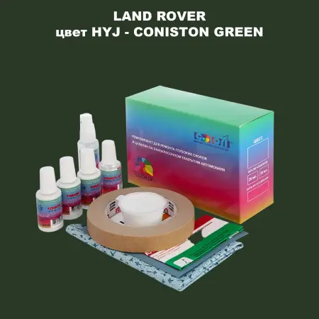 Ремкомплект для ремонта глубоких сколов и царапин LAND ROVER, цвет HYJ - CONISTON GREEN