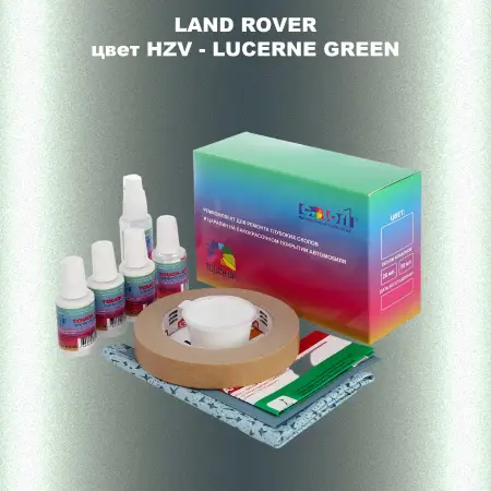 Ремкомплект для ремонта глубоких сколов и царапин LAND ROVER, цвет HZV - LUCERNE GREEN