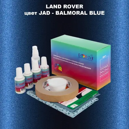 Ремкомплект для ремонта глубоких сколов и царапин LAND ROVER, цвет JAD - BALMORAL BLUE