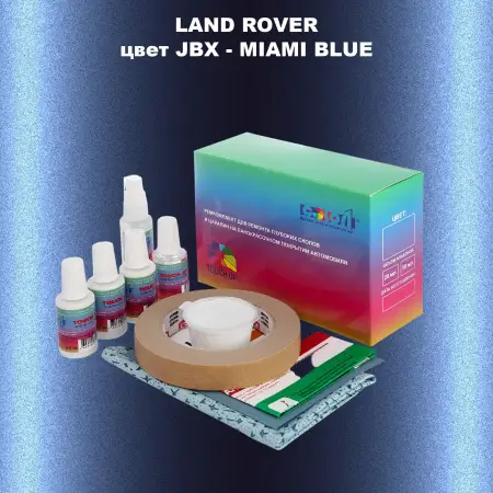 Ремкомплект для ремонта глубоких сколов и царапин LAND ROVER, цвет JBX - MIAMI BLUE
