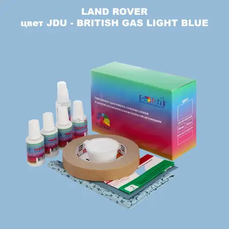 Ремкомплект для ремонта глубоких сколов и царапин LAND ROVER, цвет JDU - BRITISH GAS LIGHT BLUE