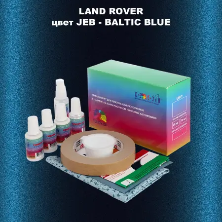 Ремкомплект для ремонта глубоких сколов и царапин LAND ROVER, цвет JEB - BALTIC BLUE