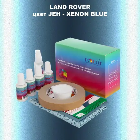 Ремкомплект для ремонта глубоких сколов и царапин LAND ROVER, цвет JEH - XENON BLUE