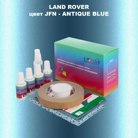 Ремкомплект для ремонта глубоких сколов и царапин LAND ROVER, цвет JFN - ANTIQUE BLUE