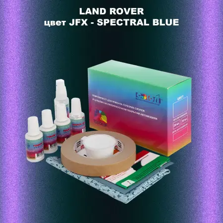 Ремкомплект для ремонта глубоких сколов и царапин LAND ROVER, цвет JFX - SPECTRAL BLUE
