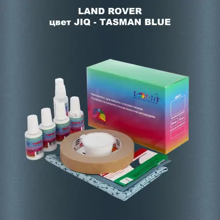 Ремкомплект для ремонта глубоких сколов и царапин LAND ROVER, цвет JIQ - TASMAN BLUE
