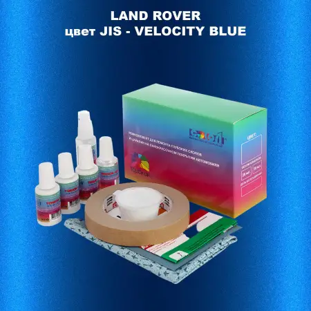 Ремкомплект для ремонта глубоких сколов и царапин LAND ROVER, цвет JIS - VELOCITY BLUE