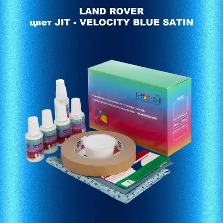 Ремкомплект для ремонта глубоких сколов и царапин LAND ROVER, цвет JIT - VELOCITY BLUE SATIN