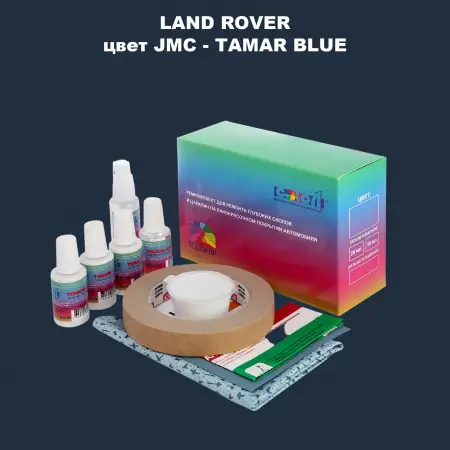 Ремкомплект для ремонта глубоких сколов и царапин LAND ROVER, цвет JMC - TAMAR BLUE