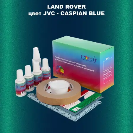 Ремкомплект для ремонта глубоких сколов и царапин LAND ROVER, цвет JVC - CASPIAN BLUE