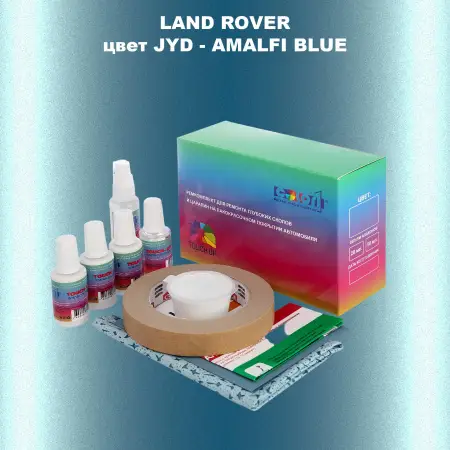 Ремкомплект для ремонта глубоких сколов и царапин LAND ROVER, цвет JYD - AMALFI BLUE