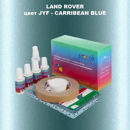 Ремкомплект для ремонта глубоких сколов и царапин LAND ROVER, цвет JYF - CARRIBEAN BLUE