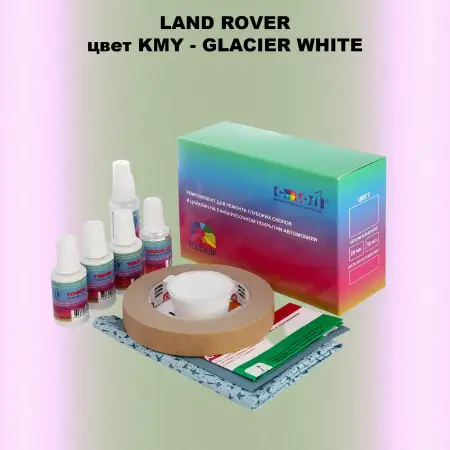 Ремкомплект для ремонта глубоких сколов и царапин LAND ROVER, цвет KMY - GLACIER WHITE
