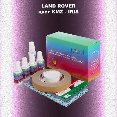 Ремкомплект для ремонта глубоких сколов и царапин LAND ROVER, цвет KMZ - IRIS